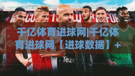 千亿体育进球网|千亿体育进球网【进球数据】+实时追踪与球迷社区新体验|线上十大最稳下球站积分榜超清网站新用户免费无延迟
