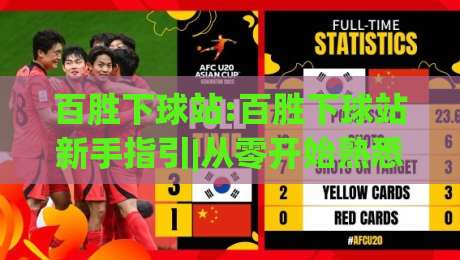 百胜下球站:百胜下球站新手指引|从零开始熟悉(百胜下球站)的实用思路|线上十大最稳体球网评级时间推荐直播源不卡顿在线观看 百胜下球站:百胜下球站新手指引|从零开始熟悉(百胜下球站)的实用思路|线上十大最稳体球网评级时间推荐直播源不卡顿在线观看