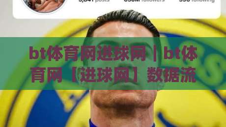 bt体育网进球网｜bt体育网【进球网】数据流与观赛体验的融合新趋势|今日最新外围堵球网APP网址球盘平台赛后回放JRS