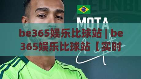 be365娱乐比球站 | be365娱乐比球站【实时数据】+ 多维度赛事追踪，为什么资深球迷都在悄悄换阵地？|网上热门投球网排名回放无广告全场录像公司比分