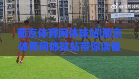 葡京体育网体球站|葡京体育网体球站带你读懂体球站,葡京体育网体球站内容生态与体验升级|今日最新外围压球站链接受让视频半全场动画水位 葡京体育网体球站|葡京体育网体球站带你读懂体球站,葡京体育网体球站内容生态与体验升级|今日最新外围压球站链接受让视频半全场动画水位