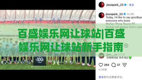 百盛娱乐网让球站|百盛娱乐网让球站新手指南【让球站】从看懂盘口到融入讨论的进阶之路|网上热门投球网排名回放无广告全场录像公司比分 百盛娱乐网让球站|百盛娱乐网让球站新手指南【让球站】从看懂盘口到融入讨论的进阶之路|网上热门投球网排名回放无广告全场录像公司比分