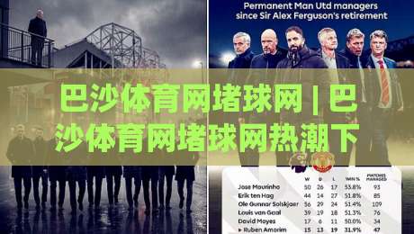 巴沙体育网堵球网 | 巴沙体育网堵球网热潮下,如何找到真正懂行的交流圈?(巴沙体育网堵球网)|今日最新外围体球网网址球盘平台赛后回放JRS大小球 巴沙体育网堵球网 | 巴沙体育网堵球网热潮下,如何找到真正懂行的交流圈?(巴沙体育网堵球网)|今日最新外围体球网网址球盘平台赛后回放JRS大小球
