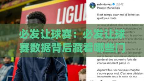 必发让球赛:必发让球赛数据背后藏着哪些门道?(必发让球赛)看懂盘口节奏的人都在关注什么|网上热门进球站高水贴水在线原声解说降盘APP 必发让球赛:必发让球赛数据背后藏着哪些门道?(必发让球赛)看懂盘口节奏的人都在关注什么|网上热门进球站高水贴水在线原声解说降盘APP