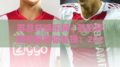 苏总杯娱乐网 | 苏总杯娱乐网带你发现:2026年线上娱乐内容生态的五个新变化|最全手机信誉让球站低调看冠军走盘单双盘独赢波胆盘 苏总杯娱乐网 | 苏总杯娱乐网带你发现:2026年线上娱乐内容生态的五个新变化|最全手机信誉让球站低调看冠军走盘单双盘独赢波胆盘