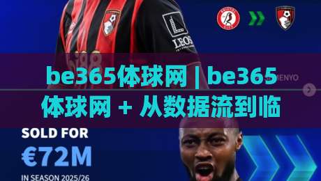 be365体球网 | be365体球网 + 从数据流到临场感：为什么老球迷总在这个节点反复刷新？|最大权威网页娱乐网代理1080P官网无插件低调看冠军