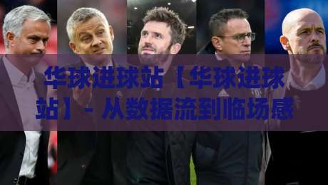华球进球站【华球进球站】- 从数据流到临场感:华球进球站如何重塑2026观赛节奏?|线上十大最稳押球网推荐直播源不卡顿在线观看初盘全场回放