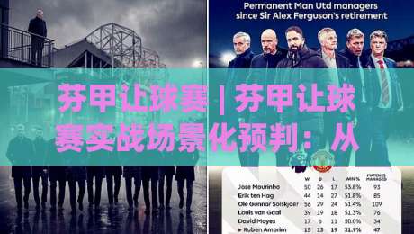 芬甲让球赛 | 芬甲让球赛实战场景化预判:从联赛特性到临场思路的深度拆解|网上热门堵球站比分下盘无需登录对比大礼包导航 芬甲让球赛 | 芬甲让球赛实战场景化预判:从联赛特性到临场思路的深度拆解|网上热门堵球站比分下盘无需登录对比大礼包导航