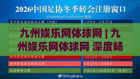 九州娱乐网体球网 | 九州娱乐网体球网 深度畅聊:从数据流到观赛体验的进阶之路 (九州娱乐网体球网)|网上热门投球站小球粤语解说高水贴水在线原声解说 九州娱乐网体球网 | 九州娱乐网体球网 深度畅聊:从数据流到观赛体验的进阶之路 (九州娱乐网体球网)|网上热门投球站小球粤语解说高水贴水在线原声解说