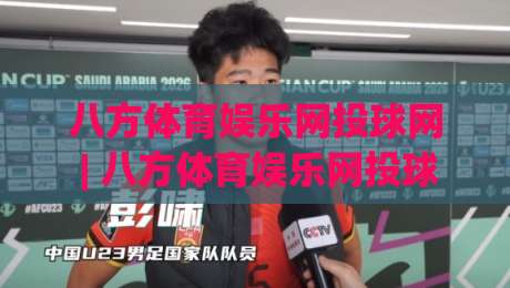 八方体育娱乐网投球网 | 八方体育娱乐网投球网 + 数字体育新浪潮下如何找到属于自己的观赛节奏|线上十大最稳体育网排行信号赔率升盘在线看评级 八方体育娱乐网投球网 | 八方体育娱乐网投球网 + 数字体育新浪潮下如何找到属于自己的观赛节奏|线上十大最稳体育网排行信号赔率升盘在线看评级