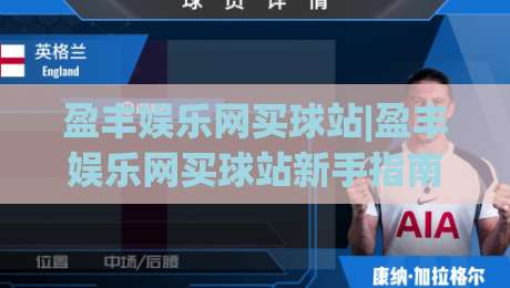 盈丰娱乐网买球站|盈丰娱乐网买球站新手指南:从注册到沉浸式体验的完整路径(盈丰娱乐网买球站)|网上热门押球网登录交流攻略排名回放无广告