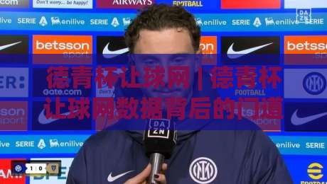 德青杯让球网 | 德青杯让球网数据背后的门道:2026赛季青年足球观察手记|线上十大最稳买球网赔率升盘在线看评级时间推荐