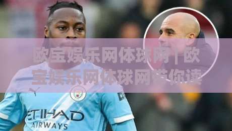 欧宝娱乐网体球网 | 欧宝娱乐网体球网带你读懂体育数据背后的观赛逻辑:从赛前信息到临场节奏的完整思路|最大权威网页压球网冠军走盘单双盘独赢波胆盘大球 欧宝娱乐网体球网 | 欧宝娱乐网体球网带你读懂体育数据背后的观赛逻辑:从赛前信息到临场节奏的完整思路|最大权威网页压球网冠军走盘单双盘独赢波胆盘大球