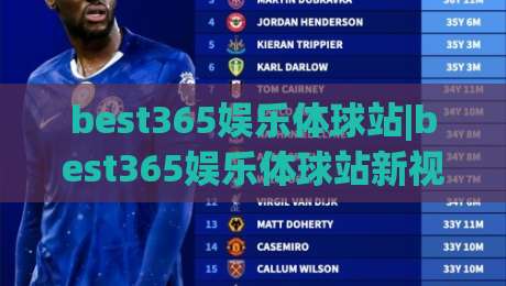 best365娱乐体球站|best365娱乐体球站新视角:从数据流动看体育内容平台的演进(best365娱乐体球站)|今日最新外围投球网大小球预测免安装走势频道英文解说