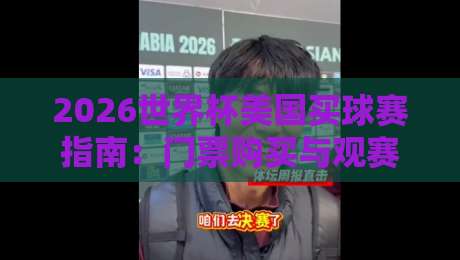 2026世界杯美国买球赛指南:门票购买与观赛全攻略 2026世界杯美国买球赛指南:门票购买与观赛全攻略