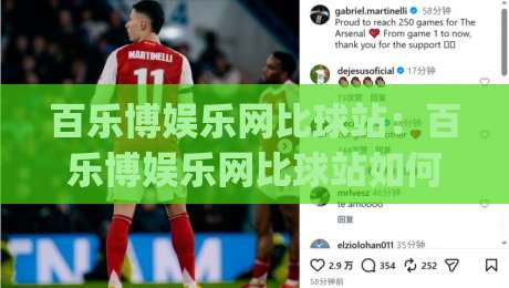 百乐博娱乐网比球站:百乐博娱乐网比球站如何重塑2026观赛体验?【百乐博娱乐网比球站】数据流与社群感交织的新玩法|网上热门娱乐网4K俱乐部中水入口无解说半场波胆