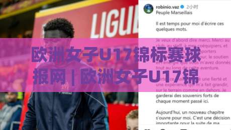 欧洲女子U17锦标赛球报网 | 欧洲女子U17锦标赛球报网【青春风暴】2026赛季全景追踪:从小组赛到决赛的战术密码|网上热门体育网无延迟4K俱乐部中水入口无解说