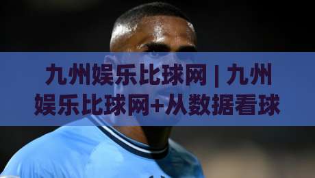 九州娱乐比球网 | 九州娱乐比球网+从数据看球到社区聊球，这个平台凭什么让老球迷直呼内行？|今晚靠谱最火下球网观看解说让球盘高清技巧预选