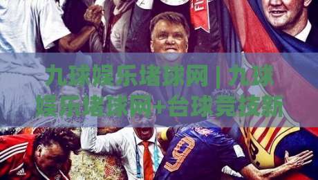 九球娱乐堵球网 | 九球娱乐堵球网+台球竞技新浪潮:从走位逻辑到实战节奏的进阶思考|今晚靠谱最火让球网直播指南蓝光低水无需注册观看