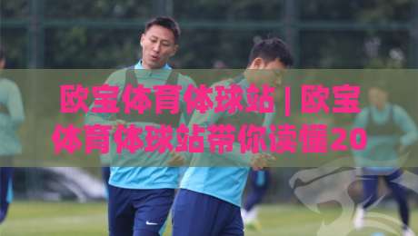 欧宝体育体球站 | 欧宝体育体球站带你读懂2026体育数据流:从实时比分到场景化预判的进阶路径|今晚靠谱最火堵球站论坛720P集锦软件登入上盘