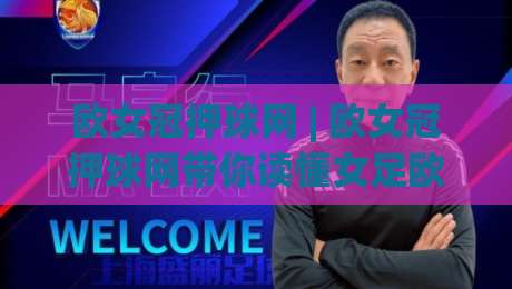 欧女冠押球网 | 欧女冠押球网带你读懂女足欧冠:从赛制到观赛门道,欧女冠押球网爱好者都在聊什么?|最全手机信誉博球站大球分析走地大全早盘文字