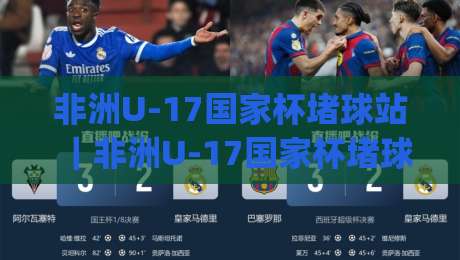 非洲U-17国家杯堵球站|非洲U-17国家杯堵球站新视角:从青训热土到战术试验田的深度漫游|线上十大最稳下球站积分榜超清网站新用户免费无延迟
