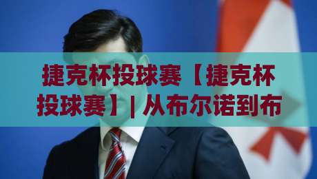 捷克杯投球赛【捷克杯投球赛】| 从布尔诺到布拉格的民间投球狂欢,捷克杯投球赛(你该知道的参赛观赛门道)|最全手机信誉进球网官网无插件低调看冠军走盘单双盘