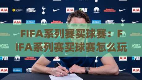 FIFA系列赛买球赛:FIFA系列赛买球赛怎么玩?(FIFA系列赛买球赛)从赛前预判到临场节奏的实战思路【FIFA系列赛买球赛】|最全手机信誉体球网半全场动画水位精彩片段流畅代理 FIFA系列赛买球赛:FIFA系列赛买球赛怎么玩?(FIFA系列赛买球赛)从赛前预判到临场节奏的实战思路【FIFA系列赛买球赛】|最全手机信誉体球网半全场动画水位精彩片段流畅代理