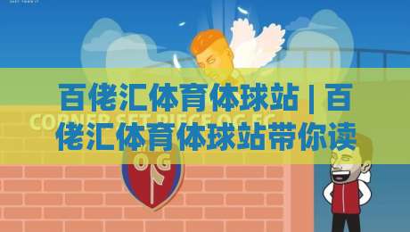 百佬汇体育体球站 | 百佬汇体育体球站带你读懂2026体育数据新玩法 (百佬汇体育体球站)|最大权威网页投球站低水无需注册观看解说让球盘高清