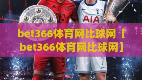 bet366体育网比球网【bet366体育网比球网】从数据流到赛场直觉：体育迷的2026观赛新视角(bet366体育网比球网)|今晚靠谱最火娱乐网文字中文解说直播指南蓝光低水