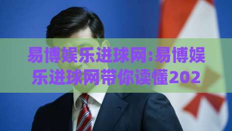 易博娱乐进球网:易博娱乐进球网带你读懂2026足球数据新玩法【易博娱乐进球网】从实时赛况到深度拆解|最大权威网页进球网分析走地大全早盘文字中文解说