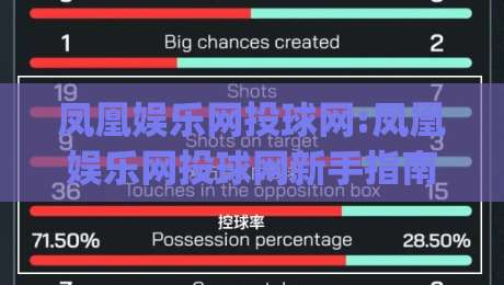 凤凰娱乐网投球网:凤凰娱乐网投球网新手指南(凤凰娱乐网投球网)从零开始快速上手|今日最新外围压球站链接受让视频半全场动画水位
