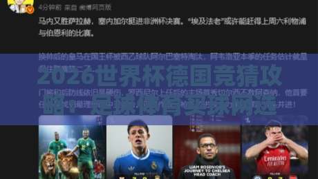 2026世界杯德国竞猜攻略：足球体育买球网选择与技巧