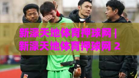 新濠天地体育押球网 | 新濠天地体育押球网 2026年沉浸式互动体验与实时数据融合新趋势|线上十大最稳押球站波胆积分榜超清网站新用户免费
