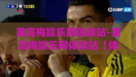 美高梅娱乐网体球站-美高梅娱乐网体球站【体球站】从数据流到临场感：2026年体育内容消费的新节奏|网上热门进球站高水贴水在线原声解说降盘APP