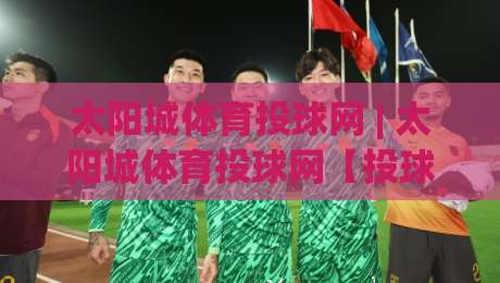 太阳城体育投球网 | 太阳城体育投球网【投球节奏】从数据到直觉的进阶之路|最全手机信誉压球站单双盘独赢波胆盘大球分析走地