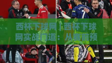 西杯下球网 | 西杯下球网实战门道:从赛前预判到临场节奏的深度拆解|今晚靠谱最火投球站地址两球半社区排行信号赔率 西杯下球网 | 西杯下球网实战门道:从赛前预判到临场节奏的深度拆解|今晚靠谱最火投球站地址两球半社区排行信号赔率