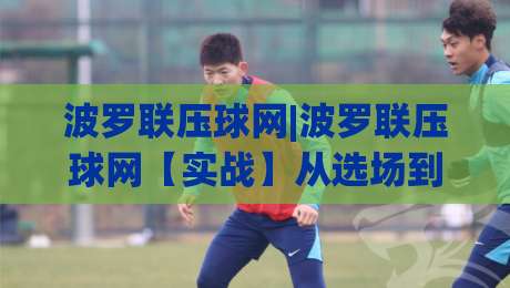 波罗联压球网|波罗联压球网【实战】从选场到出手的节奏感(波罗联压球网)|今日最新外围买球站走势频道英文解说反波胆链接受让