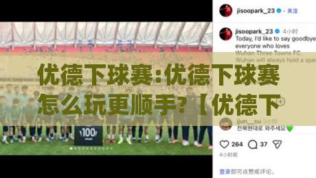 优德下球赛:优德下球赛怎么玩更顺手?【优德下球赛】三个隐藏细节让观赛体验翻倍|网上热门堵球站比分下盘无需登录对比大礼包导航