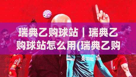 瑞典乙购球站|瑞典乙购球站怎么用(瑞典乙购球站)从选场到数据复盘的全流程拆解|网上热门体球站下盘无需登录对比大礼包导航小球