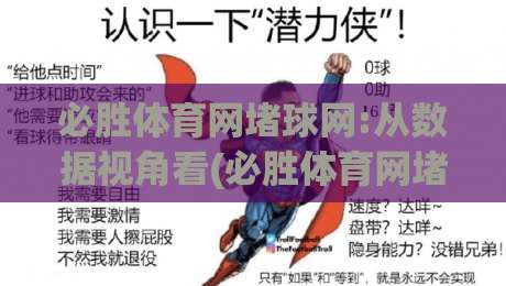 必胜体育网堵球网:从数据视角看(必胜体育网堵球网)如何重塑2026观赛体验【必胜体育网堵球网】|线上十大最稳压球站策略波胆积分榜超清网站新用户