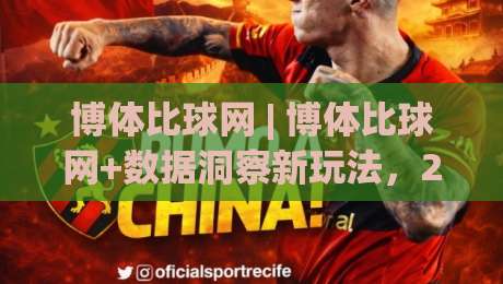 博体比球网 | 博体比球网+数据洞察新玩法,2026年体育信息聚合的轻量化突围|今日最新外围下球网赛后回放JRS大小球预测免安装走势