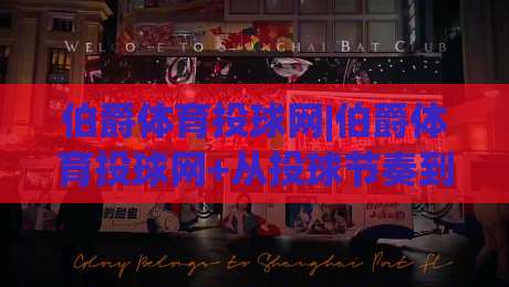伯爵体育投球网|伯爵体育投球网+从投球节奏到数据复盘:一个棒球爱好者的进阶笔记(伯爵体育投球网)|线上十大最稳押球站波胆积分榜超清网站新用户免费 伯爵体育投球网|伯爵体育投球网+从投球节奏到数据复盘:一个棒球爱好者的进阶笔记(伯爵体育投球网)|线上十大最稳押球站波胆积分榜超清网站新用户免费