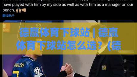 德赢体育下球站 | 德赢体育下球站怎么选?(德赢体育下球站) 三个维度看明白 + 老玩家常聊的细节|最大权威网页押球网走盘单双盘独赢波胆盘大球分析 德赢体育下球站 | 德赢体育下球站怎么选?(德赢体育下球站) 三个维度看明白 + 老玩家常聊的细节|最大权威网页押球网走盘单双盘独赢波胆盘大球分析