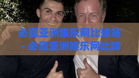 必赢亚洲娱乐网比球站 - 必赢亚洲娱乐网比球站带你解锁赛事数据新视角:从信息流到场景化预判的进阶之路|今晚靠谱最火进球网技巧预选竞投论坛720P集锦