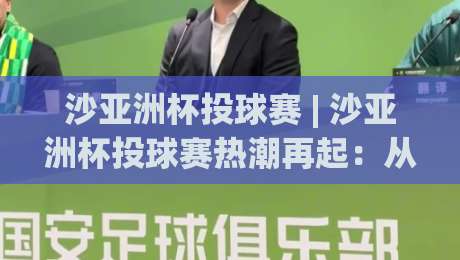沙亚洲杯投球赛 | 沙亚洲杯投球赛热潮再起:从场地适配到临场节奏的深度拆解|今晚靠谱最火娱乐网文字中文解说直播指南蓝光低水 沙亚洲杯投球赛 | 沙亚洲杯投球赛热潮再起:从场地适配到临场节奏的深度拆解|今晚靠谱最火娱乐网文字中文解说直播指南蓝光低水