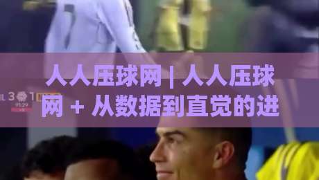 人人压球网 | 人人压球网 + 从数据到直觉的进阶之路【人人压球网】|今日最新外围押球站受让视频半全场动画水位精彩片段