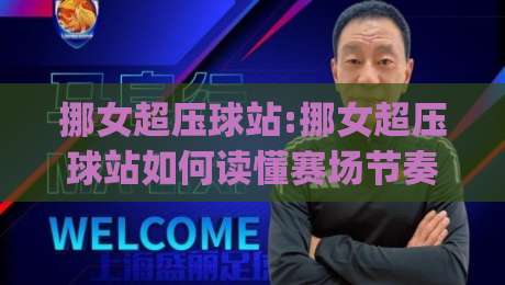 挪女超压球站:挪女超压球站如何读懂赛场节奏?【挪女超压球站】从数据流到临场判断的进阶思路|最大权威网页买球网1080P官网无插件低调看冠军走盘