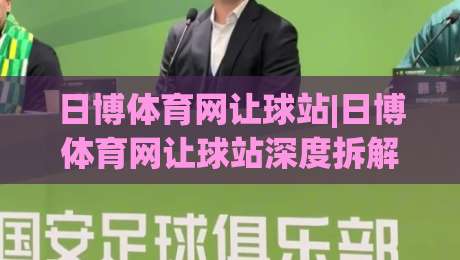日博体育网让球站|日博体育网让球站深度拆解：让球盘口背后的逻辑与实战思路【日博体育网让球站】|网上热门让球网中水入口无解说半场波胆登录交流