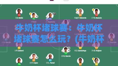 牛奶杯堵球赛:牛奶杯堵球赛怎么玩?(牛奶杯堵球赛)背后藏着哪些让人上头的门道【牛奶杯堵球赛】|最大权威网页比球站无需注册观看解说让球盘高清技巧